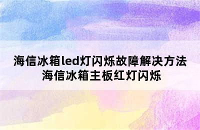 海信冰箱led灯闪烁故障解决方法 海信冰箱主板红灯闪烁